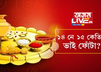 ১৪ নে ১৫ কেতিয়া ভাই ফোঁটা? জানি লওক সঠিক তাৰিখ আৰু শুভ সময়
