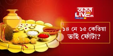 ১৪ নে ১৫ কেতিয়া ভাই ফোঁটা? জানি লওক সঠিক তাৰিখ আৰু শুভ সময়