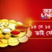 ১৪ নে ১৫ কেতিয়া ভাই ফোঁটা? জানি লওক সঠিক তাৰিখ আৰু শুভ সময়