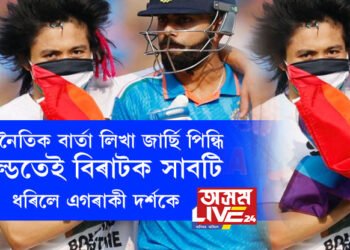 অমিত শ্বাহৰ সন্মুখত ৰাজনৈতিক বাৰ্তা লিখা জাৰ্ছি পিন্ধি ফিল্ডতেই বিৰাটক সাবটি ধৰিলে এগৰাকী দৰ্শকে, বিশ্বই দেখিলে এই টেলিকাষ্ট, কি কৈছে এই বাৰ্তাত?