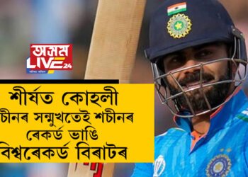 চেঞ্চুৰীৰ হাফ চেঞ্চুৰী! শীৰ্ষত কোহলী, শচীনৰ সন্মুখতেই শচীনৰ ৰেকৰ্ড ভাঙি বিশ্বৰেকৰ্ড বিৰাটৰ