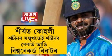 চেঞ্চুৰীৰ হাফ চেঞ্চুৰী! শীৰ্ষত কোহলী, শচীনৰ সন্মুখতেই শচীনৰ ৰেকৰ্ড ভাঙি বিশ্বৰেকৰ্ড বিৰাটৰ