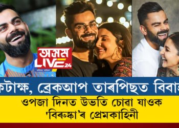 কটাক্ষ, ব্ৰেকআপ তাৰপিছত বিবাহ, বিৰাটৰ ওপজা দিনত উভতি চোৱা যাওক ‘বিৰুষ্কা’ৰ প্ৰেমকাহিনী