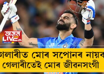 গেলাৰীত মোৰ সপোনৰ নায়ক, গেলাৰীতেই মোৰ জীৱনসংগী আৰু হাজাৰ হাজাৰ অনুৰাগী, নিজক কেনেকৈ সামৰি ৰাখো? বিশ্বৰেকৰ্ড গঢ়ি আৰু কি কি ক’লে কিং কোহলীয়ে?