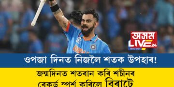 ওপজা দিনত নিজলৈ শতক উপহাৰ! জন্মদিনতেই শতৰান কৰি শচীনৰ ৰেকৰ্ড স্পৰ্শ কৰিলে বিৰাটে