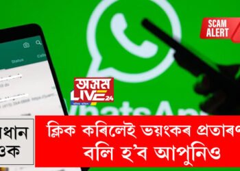 এই ৭টা মেছেজ আপোনাৰ WhatsAppত আহি আছে নেকি? ক্লিক কৰিলেই ভয়ংকৰ প্ৰতাৰণাৰ বলি হ’ব পাৰে আপুনিও
