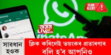 এই ৭টা মেছেজ আপোনাৰ WhatsAppত আহি আছে নেকি? ক্লিক কৰিলেই ভয়ংকৰ প্ৰতাৰণাৰ বলি হ’ব পাৰে আপুনিও