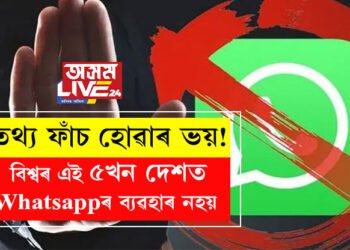 তথ্য ফাঁচ হোৱাৰ ভয়! বিশ্বৰ এই ৫খন দেশত Whatsappৰ ব্যৱহাৰ নহয়