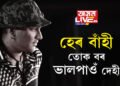 ‘হেৰ বাঁহী, তোক বৰ ভালপাওঁ দেহী’, হাৰ্টথ্ৰ’বৰ হৃদয়ত কেৱল তেঁৱেই বজাই সুহুৰি
