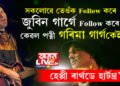 সকলোৱে তেওঁক Follow কৰে, কিন্তু জুবিন গাৰ্গে Follow কৰে কেৱল পত্নী গৰিমা গাৰ্গকেই! ৫১ সংখ্যক ওপজা দিনতেই জানি থওক জুবিন গাৰ্গৰ ৫১টা অজানা কথা
