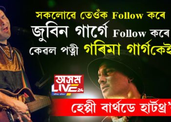 সকলোৱে তেওঁক Follow কৰে, কিন্তু জুবিন গাৰ্গে Follow কৰে কেৱল পত্নী গৰিমা গাৰ্গকেই! ৫১ সংখ্যক ওপজা দিনতেই জানি থওক জুবিন গাৰ্গৰ ৫১টা অজানা কথা