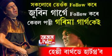 সকলোৱে তেওঁক Follow কৰে, কিন্তু জুবিন গাৰ্গে Follow কৰে কেৱল পত্নী গৰিমা গাৰ্গকেই! ৫১ সংখ্যক ওপজা দিনতেই জানি থওক জুবিন গাৰ্গৰ ৫১টা অজানা কথা