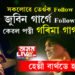 সকলোৱে তেওঁক Follow কৰে, কিন্তু জুবিন গাৰ্গে Follow কৰে কেৱল পত্নী গৰিমা গাৰ্গকেই! ৫১ সংখ্যক ওপজা দিনতেই জানি থওক জুবিন গাৰ্গৰ ৫১টা অজানা কথা