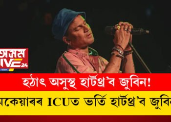 হঠাৎ অসুস্থ হাৰ্টথ্ৰ’ব জুবিন! নেমকেয়াৰৰ আইচিইউত ভৰ্তি হাৰ্টথ্ৰ’ব জুবিনক