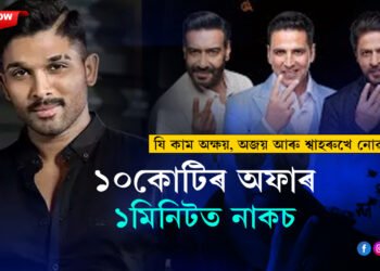 টকাই সকলো নহয়ঃ অক্ষয়, অজয় আৰু শ্বাহৰুখে কৰিব নোৱাৰা কাম কৰিলে আল্লু অৰ্জুনে…