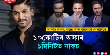 টকাই সকলো নহয়ঃ অক্ষয়, অজয় আৰু শ্বাহৰুখে কৰিব নোৱাৰা কাম কৰিলে আল্লু অৰ্জুনে…