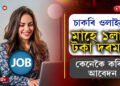 ভাল চাকৰি ওলাইছেঃ মাহে পাব ১লাখৰো অধিক দৰমহা…