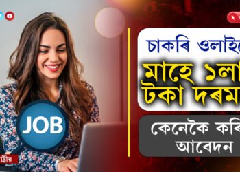 ভাল চাকৰি ওলাইছেঃ মাহে পাব ১লাখৰো অধিক দৰমহা…