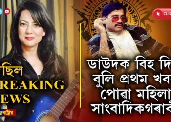 জীয়াই আছেনে DON?  ডাউদৰ খবৰ BREAK কৰা মহিলা সংবাদিকগৰাকীয়ে কি কয়…