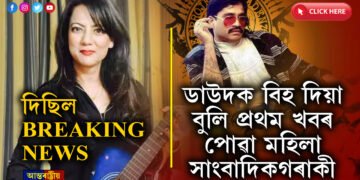 জীয়াই আছেনে DON? ডাউদৰ খবৰ BREAK কৰা মহিলা সংবাদিকগৰাকীয়ে কি কয়…