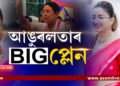 খেলা হ’বেঃ  তলে তলে আঙুৰলতাই কৰিছে এটা ডাঙৰ প্লেন!