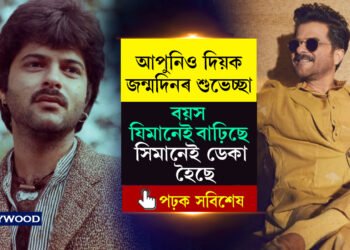 ৬৭বছৰ বয়সতো ‘২১বছৰীয়া ডেকা’ হৈ থাকিব পৰা অভিনেতাগৰাকী…