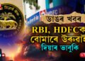 ডাঙৰ ভাবুকি আহিছেঃ বোমাৰে উৰুৱাই দিয়া হ’ব RBI আৰু HDFCৰ মুখ্য কাৰ্যালয়…