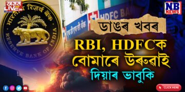 ডাঙৰ ভাবুকি আহিছেঃ বোমাৰে উৰুৱাই দিয়া হ’ব RBI আৰু HDFCৰ মুখ্য কাৰ্যালয়…