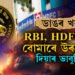 ডাঙৰ ভাবুকি আহিছেঃ বোমাৰে উৰুৱাই দিয়া হ’ব RBI আৰু HDFCৰ মুখ্য কাৰ্যালয়…