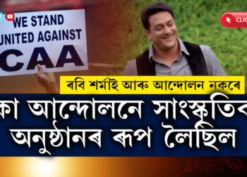 মই আৰু ‘কা’ আন্দোলন নকৰোঃ ৰবি শৰ্মা…