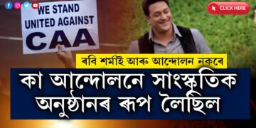 মই আৰু ‘কা’ আন্দোলন নকৰোঃ ৰবি শৰ্মা…