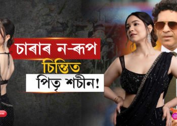 Beautiful চাৰাক লৈ চিন্তিত শচীন তেণ্ডলকাৰ…