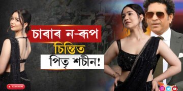 Beautiful চাৰাক লৈ চিন্তিত শচীন তেণ্ডলকাৰ…