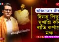 এয়াই অভিনেতাৰ জীৱনঃ পিতৃক মুখাগ্নি কৰিয়েই উঠিব লগা হ’ল মঞ্চত…