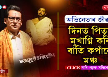 এয়াই অভিনেতাৰ জীৱনঃ পিতৃক মুখাগ্নি কৰিয়েই উঠিব লগা হ’ল মঞ্চত…