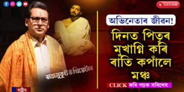 এয়াই অভিনেতাৰ জীৱনঃ পিতৃক মুখাগ্নি কৰিয়েই উঠিব লগা হ’ল মঞ্চত…
