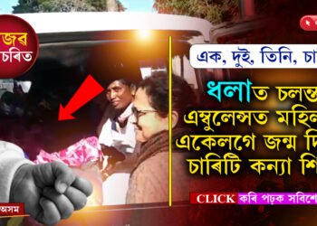 আজৱ, আচৰিতঃ ধলাত এগৰাকী মহিলাই একেলগে জন্ম দিলে ৪টি কন্যা শিশু…