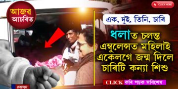 আজৱ, আচৰিতঃ ধলাত এগৰাকী মহিলাই একেলগে জন্ম দিলে ৪টি কন্যা শিশু…