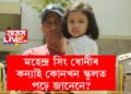 মহেন্দ্ৰ সিং ধোনীৰ একমাত্ৰ কন্যাই কোনখন স্কুলত পঢ়ে জানেনে? তেওঁৰ কন্যাই পঢ়া বিদ্যালয়ৰ মাচুল কিমান?