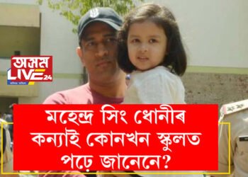 মহেন্দ্ৰ সিং ধোনীৰ একমাত্ৰ কন্যাই কোনখন স্কুলত পঢ়ে জানেনে? তেওঁৰ কন্যাই পঢ়া বিদ্যালয়ৰ মাচুল কিমান?