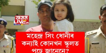 মহেন্দ্ৰ সিং ধোনীৰ একমাত্ৰ কন্যাই কোনখন স্কুলত পঢ়ে জানেনে? তেওঁৰ কন্যাই পঢ়া বিদ্যালয়ৰ মাচুল কিমান?