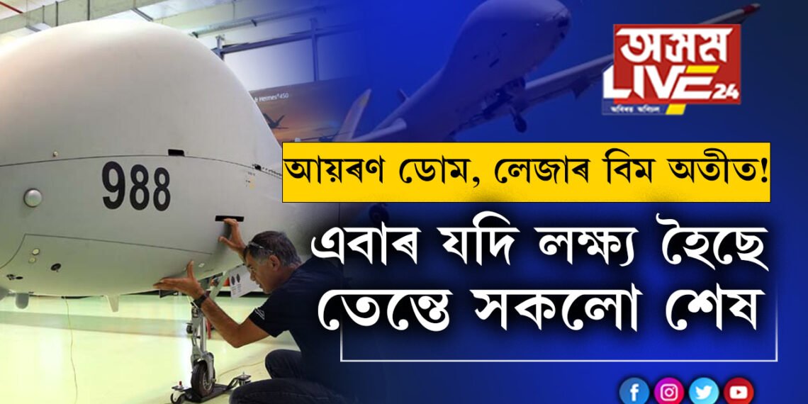 আয়ৰণ ডোম, লেজাৰ বিম অতীত! ইজৰাইলৰ হাতত এইবাৰ ভয়ংকৰ ড্ৰোণ, কি কি কৰিব পাৰে হাৰ্মিছ ৯০০ য়ে?