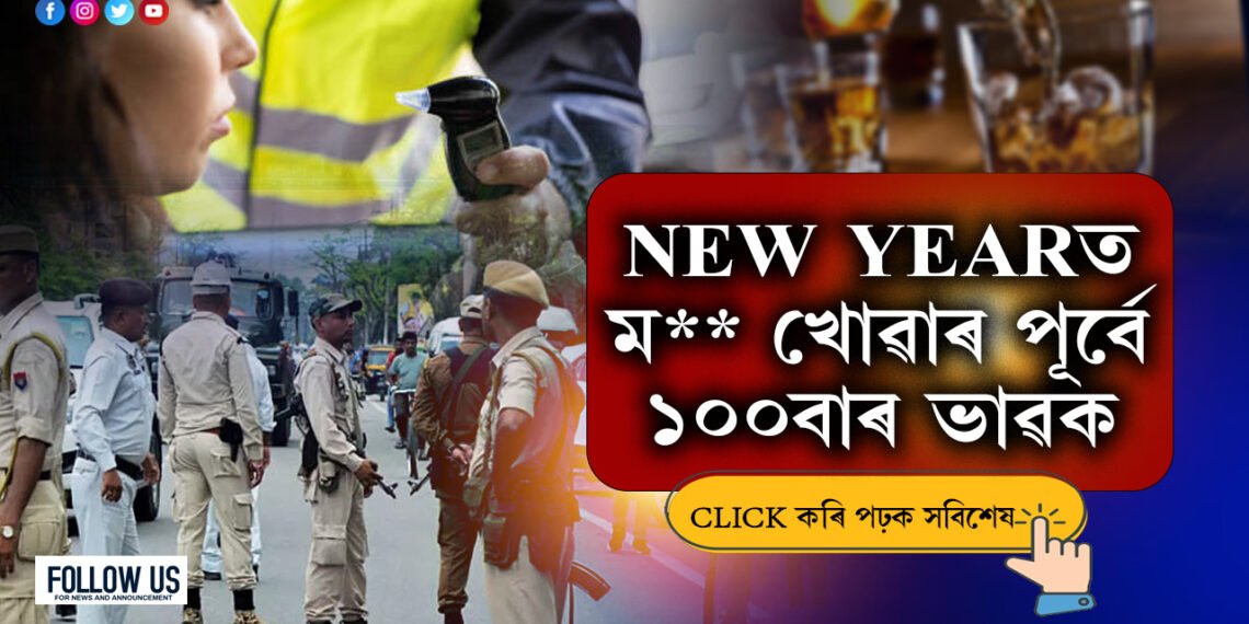 অসম পুলিচ READY! থাৰ্টী ফাষ্টত ভুলতো নকৰিব এই কাম…