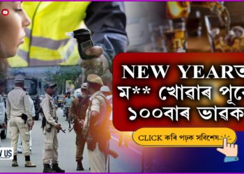 অসম পুলিচ READY! থাৰ্টী ফাষ্টত ভুলতো নকৰিব এই কাম…
