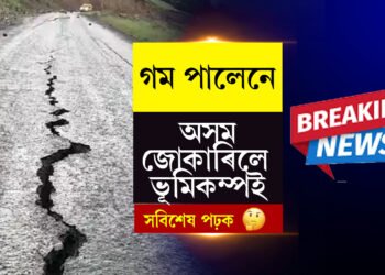 গম পালেনেঃ অসম জোকাৰিলে ভূমিকম্পই…