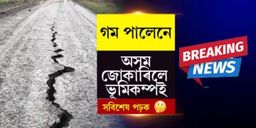 গম পালেনেঃ অসম জোকাৰিলে ভূমিকম্পই…