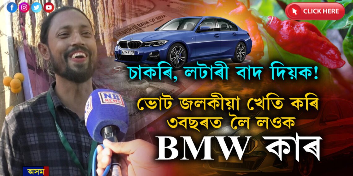 লটাৰী বাদ দিয়ক, ভোট জলকীয়াৰ POWER চাওকঃ  ৩বছৰ ভোট জলকীয়া খেতি কৰি ঘৰলৈ আনক BMW কাৰ…