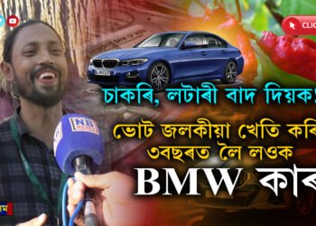 লটাৰী বাদ দিয়ক, ভোট জলকীয়াৰ POWER চাওকঃ  ৩বছৰ ভোট জলকীয়া খেতি কৰি ঘৰলৈ আনক BMW কাৰ…