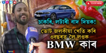 লটাৰী বাদ দিয়ক, ভোট জলকীয়াৰ POWER চাওকঃ  ৩বছৰ ভোট জলকীয়া খেতি কৰি ঘৰলৈ আনক BMW কাৰ…