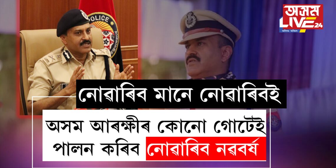 কঠোৰ সিদ্ধান্ত জি পি সিঙৰ! এইবাৰ অসম আৰক্ষীৰ কোনো গোটেই পালন কৰিব নোৱাৰিব নৱবৰ্ষ